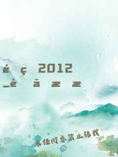 重生2012